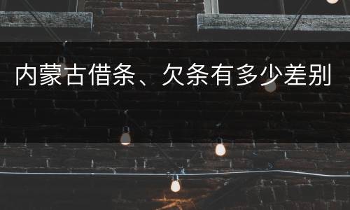 内蒙古借条、欠条有多少差别