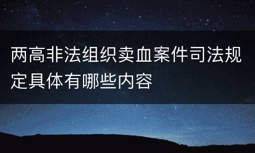 两高非法组织卖血案件司法规定具体有哪些内容