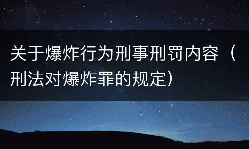 关于爆炸行为刑事刑罚内容（刑法对爆炸罪的规定）
