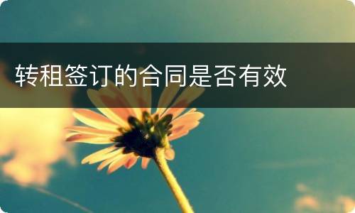 转租签订的合同是否有效