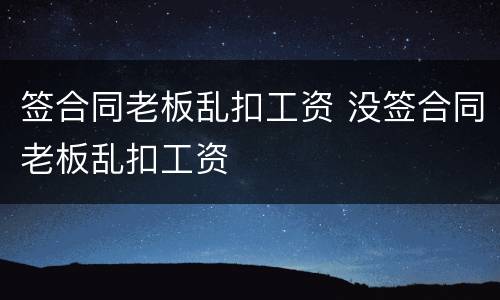 签合同老板乱扣工资 没签合同老板乱扣工资
