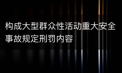 构成大型群众性活动重大安全事故规定刑罚内容