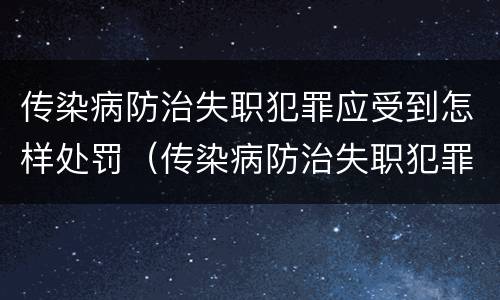 传染病防治失职犯罪应受到怎样处罚（传染病防治失职犯罪应受到怎样处罚和处罚）