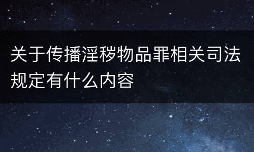 关于传播淫秽物品罪相关司法规定有什么内容