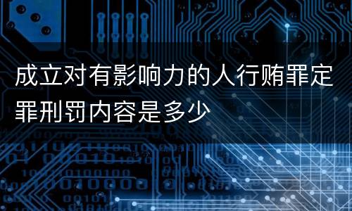 成立对有影响力的人行贿罪定罪刑罚内容是多少