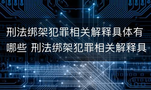 刑法绑架犯罪相关解释具体有哪些 刑法绑架犯罪相关解释具体有哪些规定