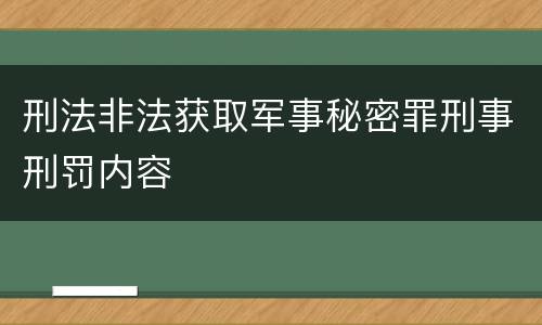 刑法非法获取军事秘密罪刑事刑罚内容
