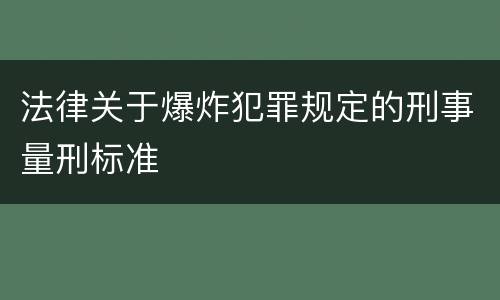 法律关于爆炸犯罪规定的刑事量刑标准