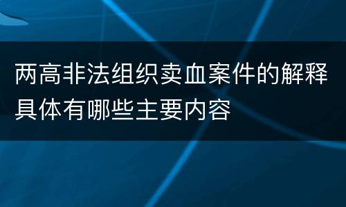 两高非法组织卖血案件的解释具体有哪些主要内容