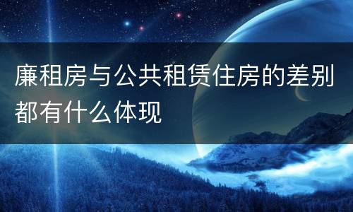 廉租房与公共租赁住房的差别都有什么体现