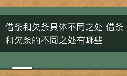 借条和欠条具体不同之处 借条和欠条的不同之处有哪些