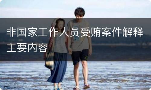 非国家工作人员受贿案件解释主要内容