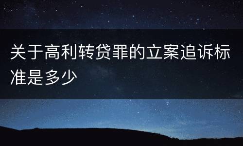 关于高利转贷罪的立案追诉标准是多少
