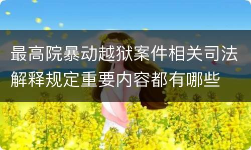 最高院暴动越狱案件相关司法解释规定重要内容都有哪些