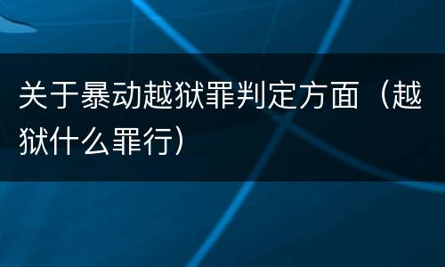 关于暴动越狱罪判定方面（越狱什么罪行）