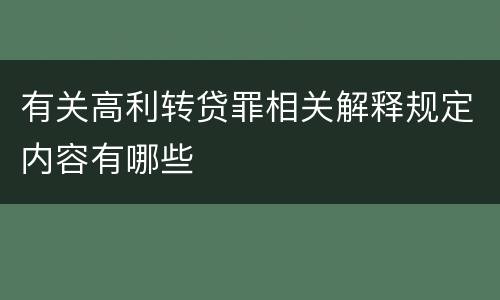 有关高利转贷罪相关解释规定内容有哪些