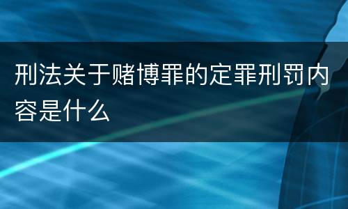 刑法关于赌博罪的定罪刑罚内容是什么
