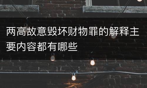 两高故意毁坏财物罪的解释主要内容都有哪些