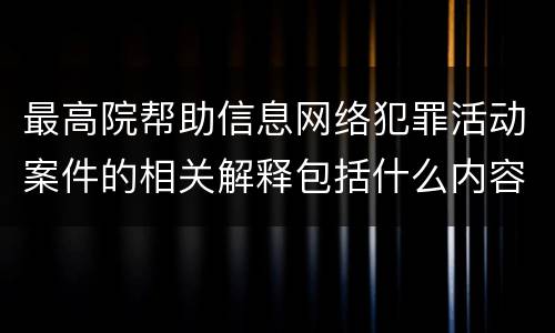 最高院帮助信息网络犯罪活动案件的相关解释包括什么内容