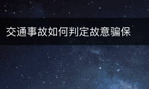 交通事故如何判定故意骗保