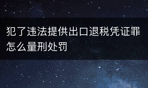 犯了违法提供出口退税凭证罪怎么量刑处罚