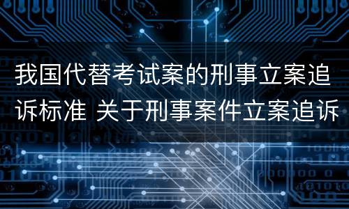我国代替考试案的刑事立案追诉标准 关于刑事案件立案追诉标准的规定(二