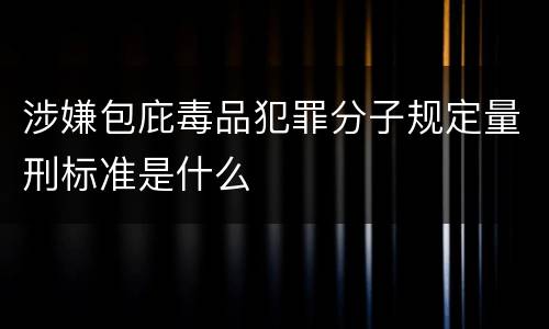 涉嫌包庇毒品犯罪分子规定量刑标准是什么