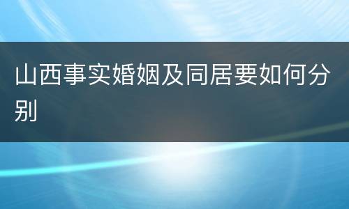 山西事实婚姻及同居要如何分别