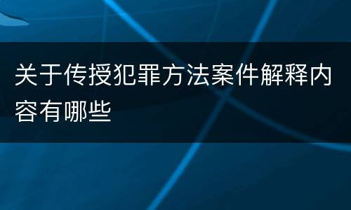 关于传授犯罪方法案件解释内容有哪些