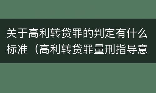 关于高利转贷罪的判定有什么标准（高利转贷罪量刑指导意见）