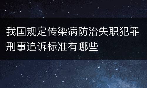 我国规定传染病防治失职犯罪刑事追诉标准有哪些