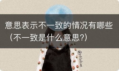 意思表示不一致的情况有哪些（不一致是什么意思?）