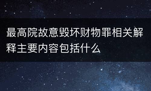 最高院故意毁坏财物罪相关解释主要内容包括什么