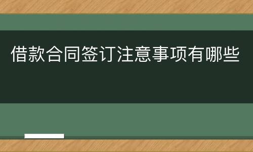 借款合同签订注意事项有哪些