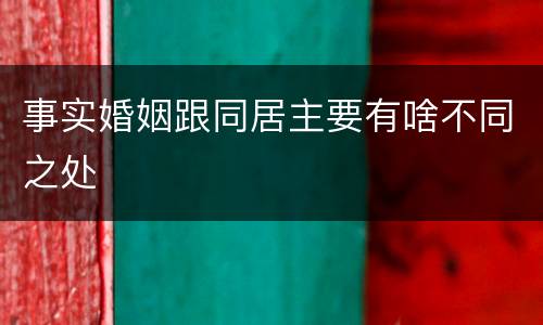 事实婚姻跟同居主要有啥不同之处