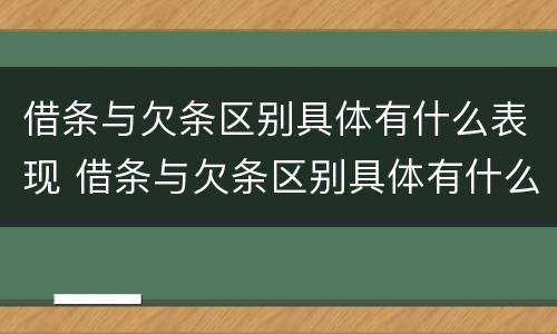 借条与欠条区别具体有什么表现 借条与欠条区别具体有什么表现和作用