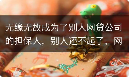 无缘无故成为了别人网贷公司的担保人，别人还不起了，网贷公司威胁我要让我上征信。