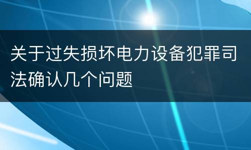 关于过失损坏电力设备犯罪司法确认几个问题