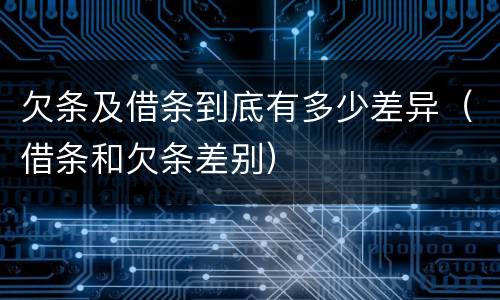 欠条及借条到底有多少差异（借条和欠条差别）