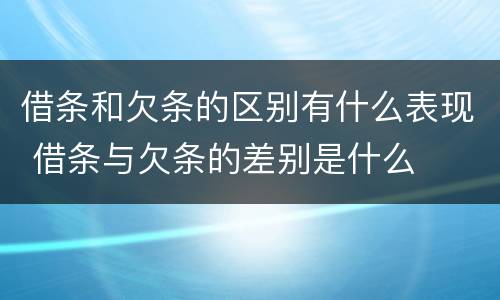 借条和欠条的区别有什么表现 借条与欠条的差别是什么