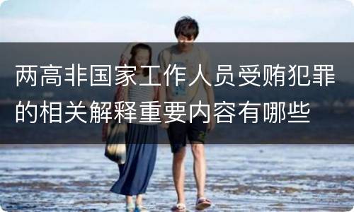 两高非国家工作人员受贿犯罪的相关解释重要内容有哪些