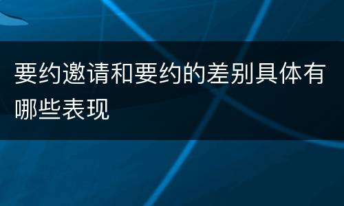 要约邀请和要约的差别具体有哪些表现