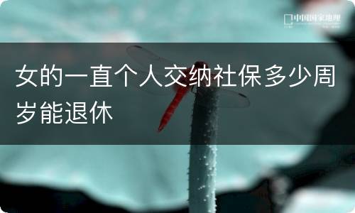 女的一直个人交纳社保多少周岁能退休