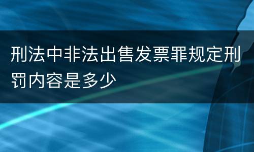 刑法中非法出售发票罪规定刑罚内容是多少