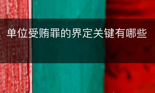 单位受贿罪的界定关键有哪些