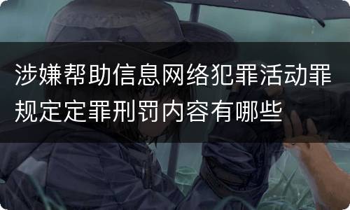 涉嫌帮助信息网络犯罪活动罪规定定罪刑罚内容有哪些