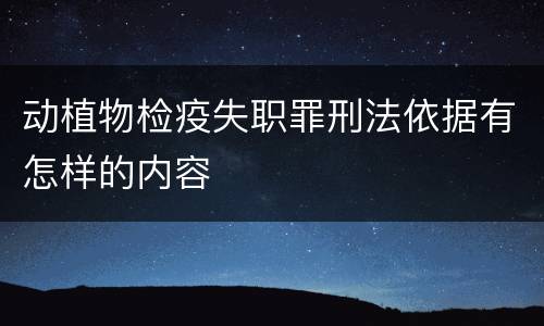 动植物检疫失职罪刑法依据有怎样的内容