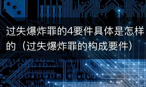 过失爆炸罪的4要件具体是怎样的（过失爆炸罪的构成要件）
