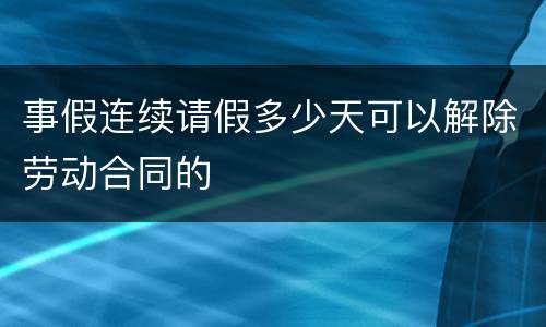 事假连续请假多少天可以解除劳动合同的