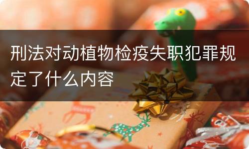 刑法对动植物检疫失职犯罪规定了什么内容